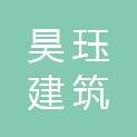 陕西昊珏建筑劳务工程有限公司