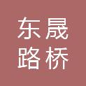 广东东晟路桥工程有限公司
