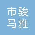 齐齐哈尔市骏马雅业经贸有限责任公司