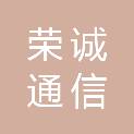 苏州荣诚通信设备有限公司