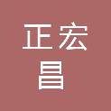 安徽正宏昌金属制造有限公司