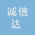 太原诚信达新能源科技有限公司