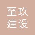 许昌至玖建设有限公司