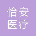 黑龙江省怡安医疗设备有限公司