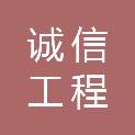 三明诚信工程咨询有限公司