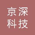 京深科技（成都）有限公司