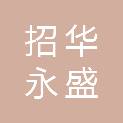 西安招华永盛房地产有限公司