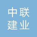 山西中联建业工程项目管理有限公司