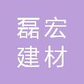 福建磊宏建材有限公司