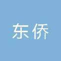 东侨经济技术开发区兰亭社区居民委员会