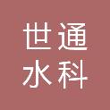 厦门世通水科技术有限公司