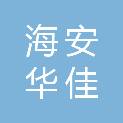 海安华佳办公设备经营部