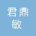 福建君鼎敏再生物资回收有限公司