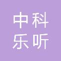 中科乐听智能技术（济南）有限公司