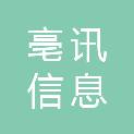 亳州亳讯信息工程有限公司