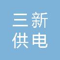 成都市三新供电服务有限公司