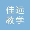 秦皇岛佳远教学仪器设备有限公司