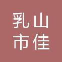 乳山市佳艺广告有限公司