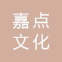 上海嘉点文化科技有限公司