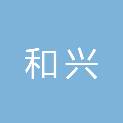 佛山市和兴建筑工程劳务有限公司