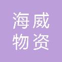 自贡市海威物资有限公司