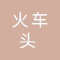 宁波火车头保洁服务有限公司