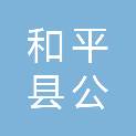 和平县公白镇人民政府