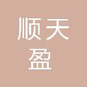 佛山市顺天盈新型材料有限公司