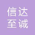 四川信达至诚工程造价咨询有限公司