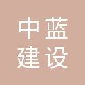 广西中蓝建设工程有限公司