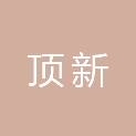桂林顶新计算机信息有限公司