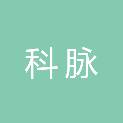 商丘科脉电子科技有限公司