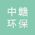 中赣环保有限公司