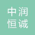 山西中润恒诚拍卖招标有限公司