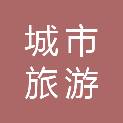 宁波城市旅游发展有限公司