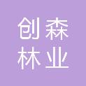 秦皇岛市创森林业发展有限公司