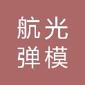 西安航光弹模装置有限公司