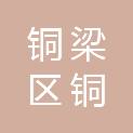 重庆市铜梁区铜城房地产开发有限公司