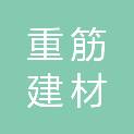 青岛重筋建材有限公司