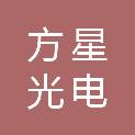 山东方星光电科技有限公司