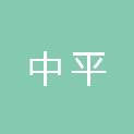 常州中平招投标咨询服务有限公司