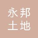 山东永邦土地房地产资产评估测绘有限公司