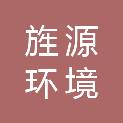 四川旌源环境技术有限公司