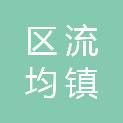 淮安市淮安区流均镇人民政府