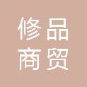 重庆修品商贸行