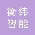合肥衡纬智能科技有限公司