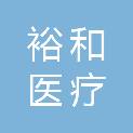 山东裕和医疗科技有限公司
