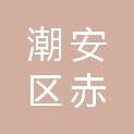 潮州市潮安区赤凤镇人民政府