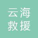 泰州云海救援设备有限公司
