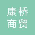 新乡市康桥商贸有限公司